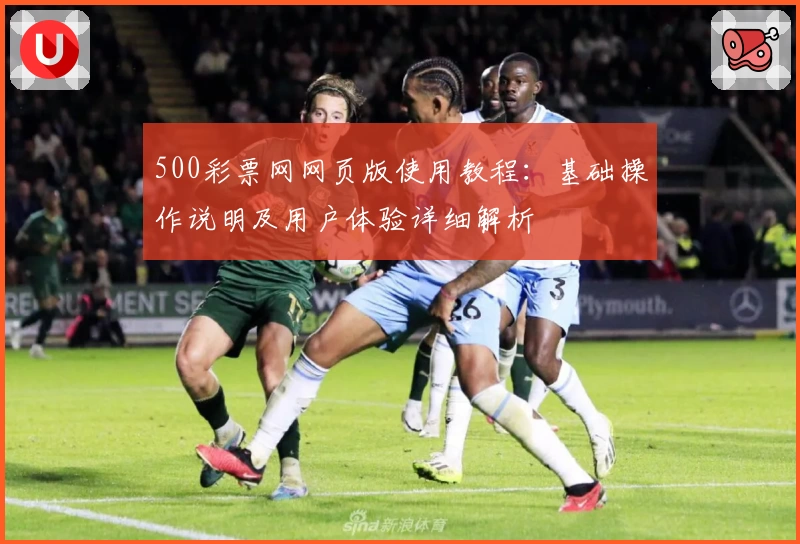 500彩票网网页版使用教程：基础操作说明及用户体验详细解析