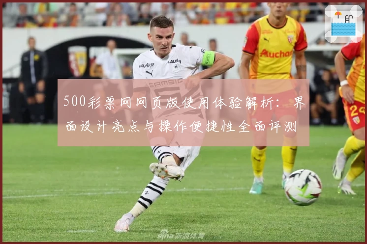 500彩票网网页版使用体验解析：界面设计亮点与操作便捷性全面评测