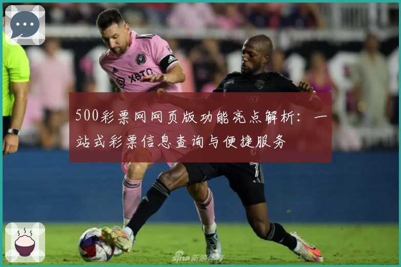 500彩票网网页版功能亮点解析：一站式彩票信息查询与便捷服务