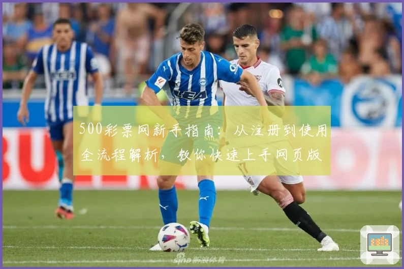 500彩票网新手指南：从注册到使用全流程解析，教你快速上手网页版核心功能