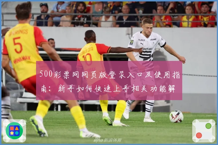 500彩票网网页版登录入口及使用指南：新手如何快速上手相关功能解析