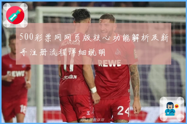 500彩票网网页版核心功能解析及新手注册流程详细说明