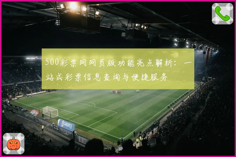 500彩票网网页版功能亮点解析:一站式彩票信息查询与便捷服务