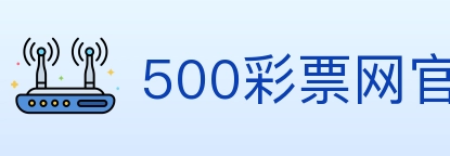 500彩票网官方 Logo